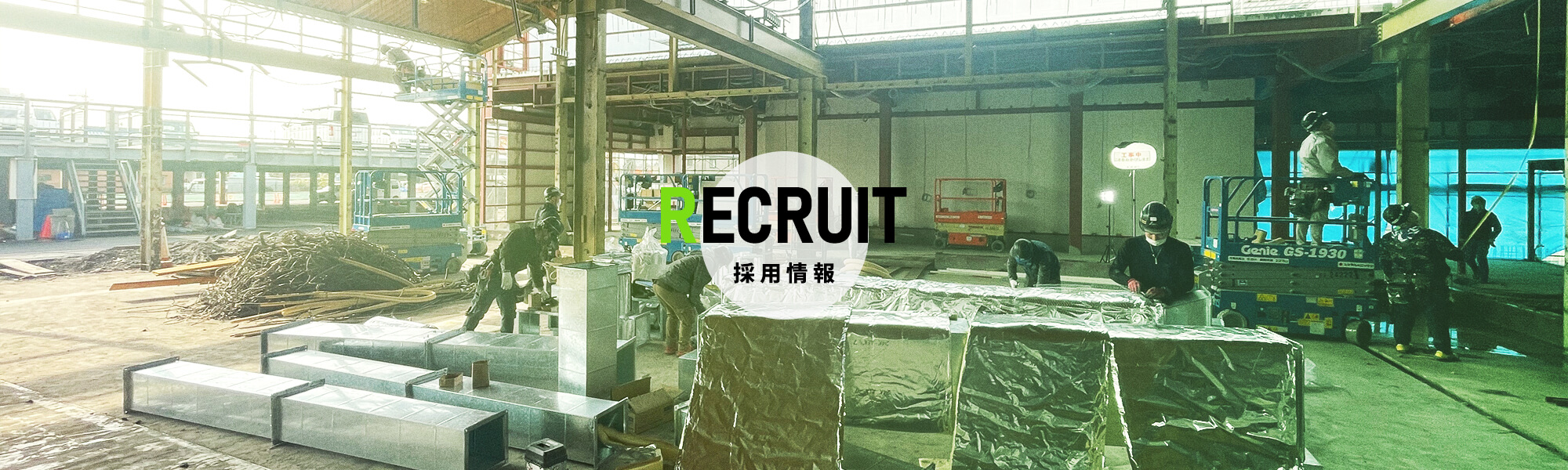 採用情報